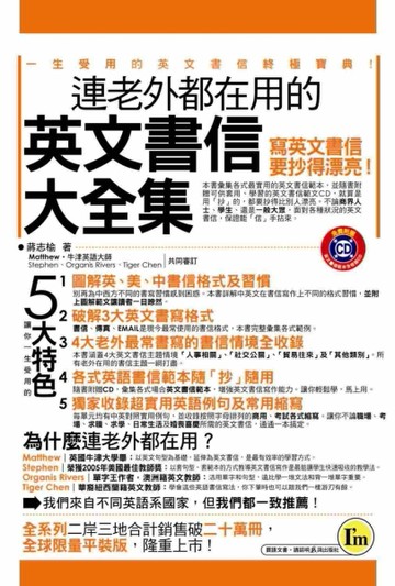 連老外都在用的英文書信大全集(平裝版)[二手書_良好]