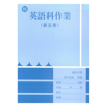野馬國中作業簿翰版英語3上
