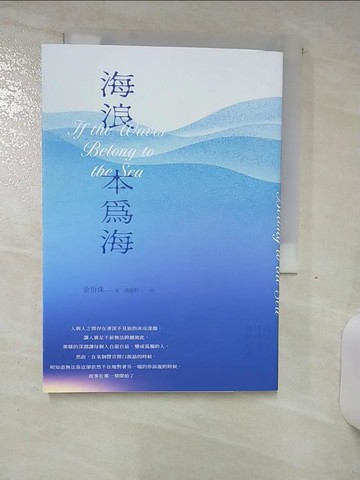 【書寶二手書T5／一般小說_SOP】海浪本為海_金衍洙, 胡絲婷