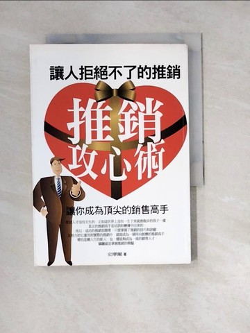 【書寶二手書T7／行銷_W2T】推銷攻心術:讓人拒絕不了的推銷_史摩爾