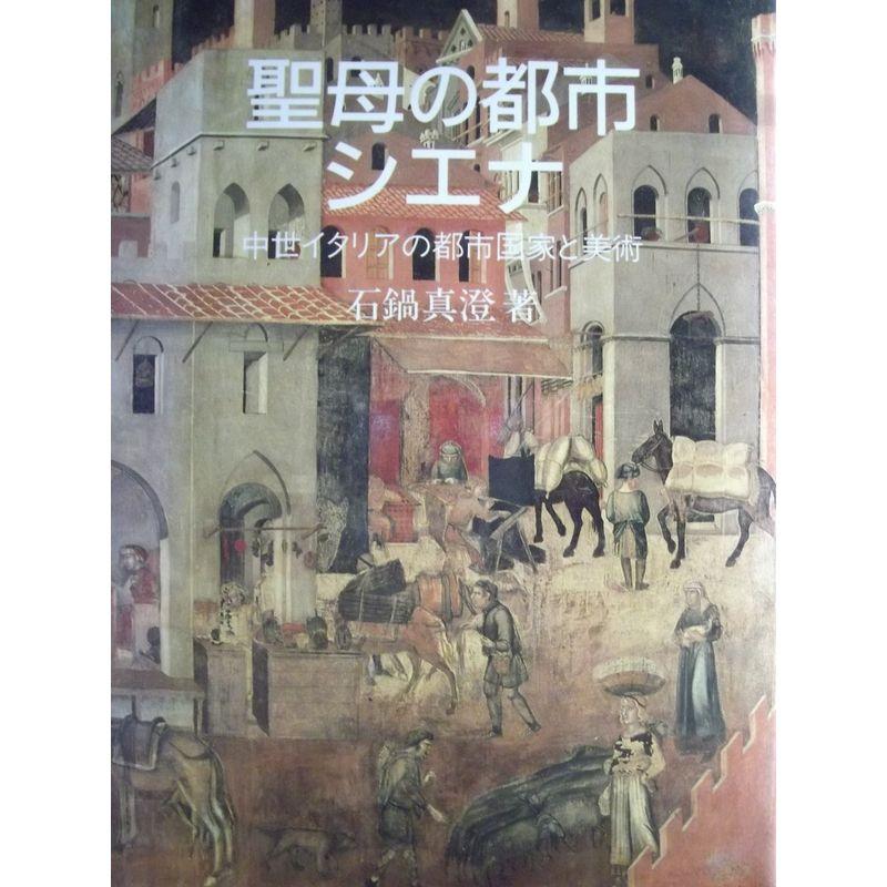 聖母の都市シエナ?中世イタリアの都市国家と美術