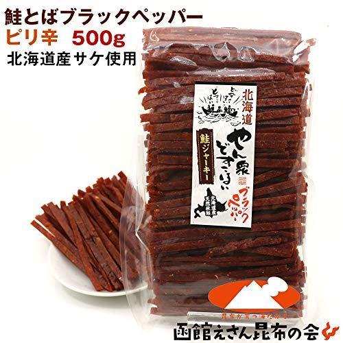 鮭とば ジャーキー ブラックペッパー 500g 業務用 さけとば 北海道産 やわらかい 鮭とば 燻製 ひと口