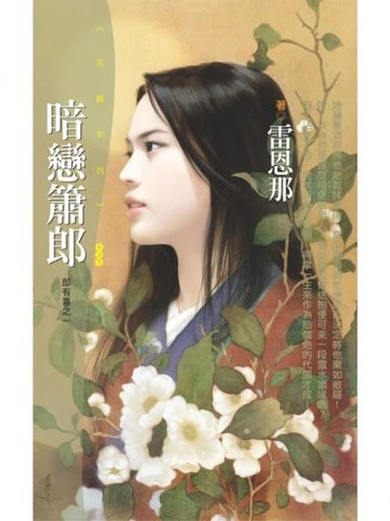 【電子書】暗戀簫郎【郎有喜之一】