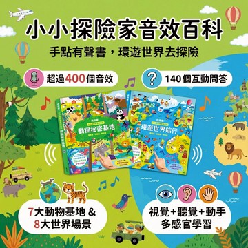 媽媽買 小小探險家音效百科 華碩文化 環遊世界旅行／動物祕密基地 200+真實音效×70互動遊戲 按一按找一找學認知 3-8歲幼兒精裝探索書