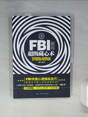 【書寶二手書T9／心理_QDB】FBI教你超級藏心術_簡體_博鋒編