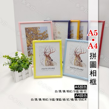A5/A4相框 照片框架 居家擺飾 拼圖框 相框 拼圖 禮贈品//另有客製化拼圖