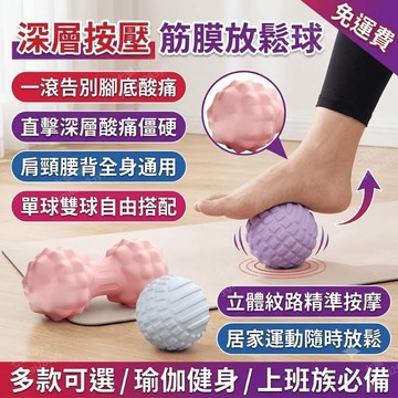 筋膜球 腳底按摩球 足底筋膜球 深層按摩球 肌肉放鬆球 瑜珈球 按摩球 穴位