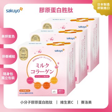 sakuyo膠原蛋白胜肽(30包/盒)  3入組