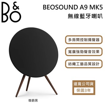 【B&O】BEOSOUND A9 MK5 尊爵黑 無線藍芽喇叭 居家揚聲器 音響 設計工藝 公司貨