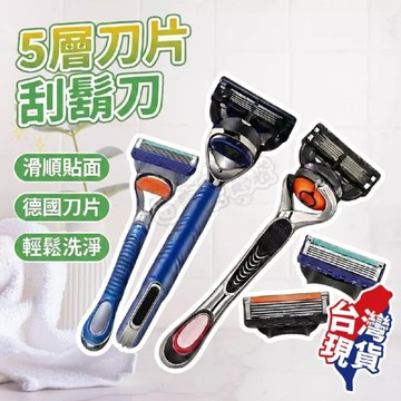 【現貨 免運費！高品質五刀頭】刮鬍刀 5層刀片 除毛刀 刮鬍刀片 刮鬍 剃須刀 手動刮鬍刀 適用吉列刮鬍刀 刮鬍片 剃