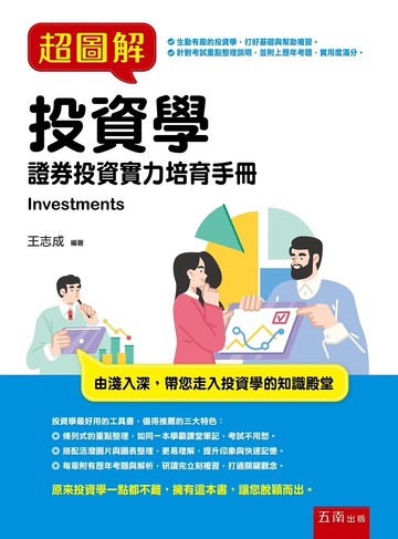 超圖解投資學 (1版) 王志成 2022 五南