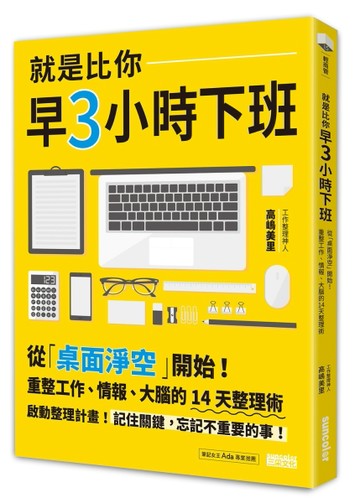 就是比你早3小時下班：從「桌面淨空」開始！重整工作、情報、大腦的14天整理術[二手書_良好]