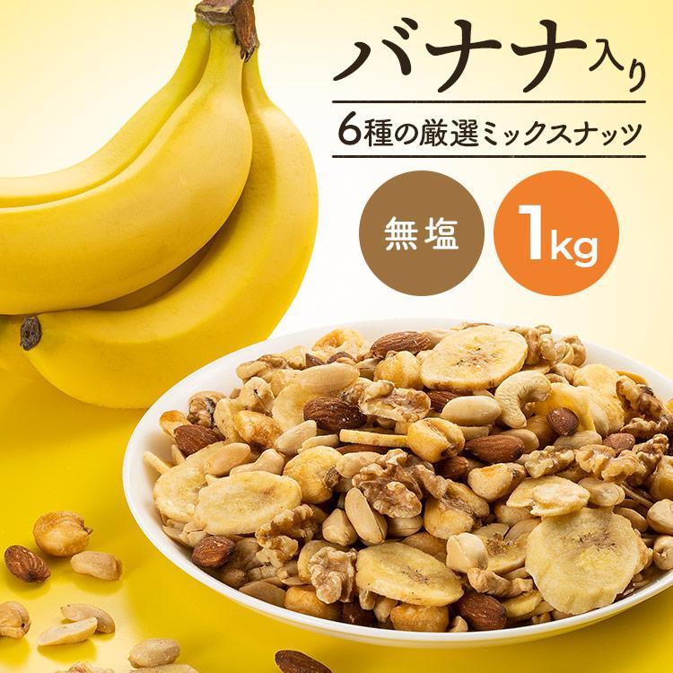 ミックスナッツ ナッツ バナナ バナナミックス 大容量 6種バナナミックスナッツ 500g×2袋 送料無料