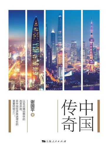 【電子書】中国传奇：从特区到自贸区