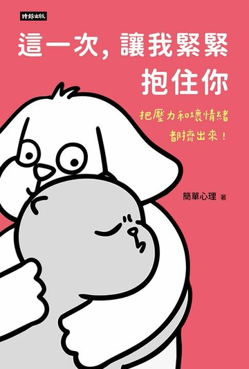 【電子書】這一次，讓我緊緊抱住你