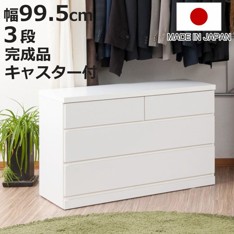 クローゼット収納 タンス 幅99.5cm 3段 奥行40cm キャスター付 日本製 （ クローゼット 押入れ 収納 押入れ収納 完成品 組立不要 すぐ使える 国産 ）
