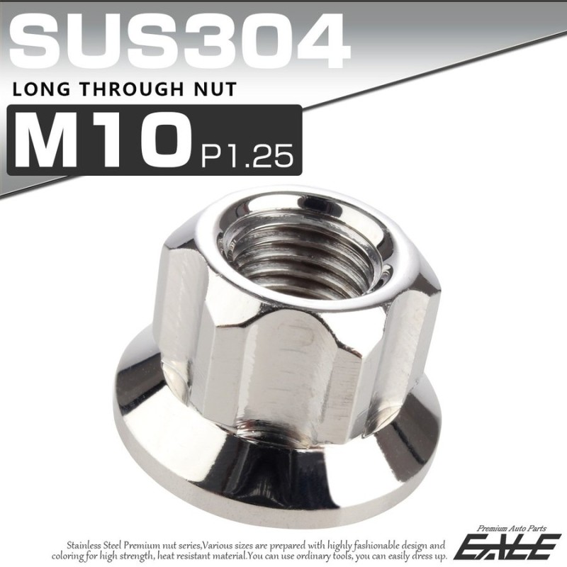 ロング貫通ナット M10 P=1.25 シルバー SUS304 ステンレス フランジ付 六角ナット 切削カスタムヘッド TF0054 通販  LINEポイント最大0.5%GET | LINEショッピング