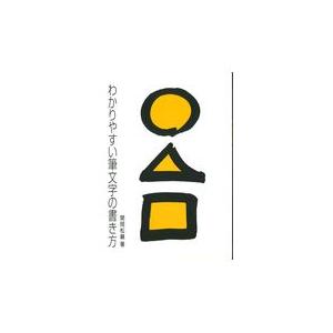 わかりやすい筆文字の書き方 関岡松籟 著