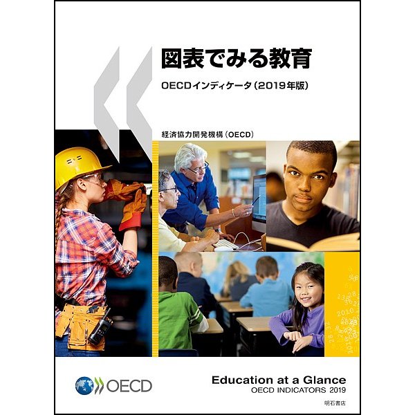 図表でみる教育 OECDインディケータ 2019年版