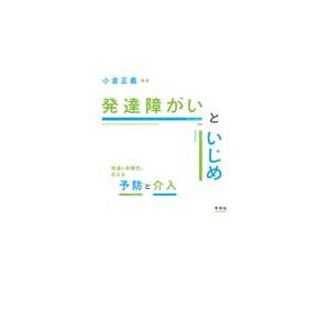 翌日発送・発達障がいといじめ 小倉正義