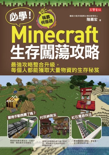 【電子書】必學！Minecraft生存闖蕩攻略