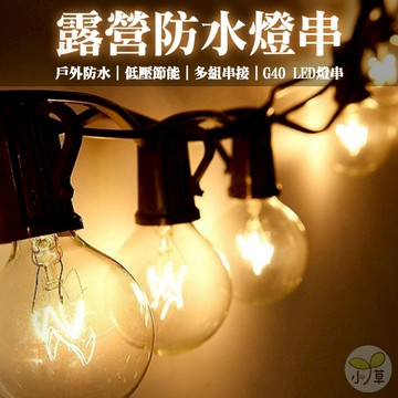 🔥隔日到貨🔥露營防水燈串 G40燈泡串 LED燈串 圓球燈 露營燈串 戶外燈串 裝飾燈串 佈置燈串 聖誕燈 氣氛燈