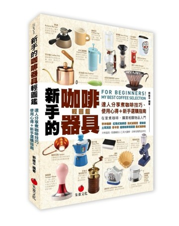 新手的咖啡器具輕圖鑑：達人分享煮咖啡技巧、使用心得＋新手選購指南[二手書_良好]