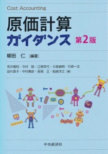 原価計算ガイダンス 柳田仁 荒井義則