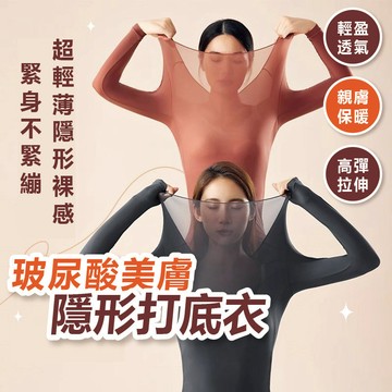 【即穿即瘦】玻尿酸美膚衣 素色打底衣 發熱衣 現貨 保暖衣 打底衣 保暖打底衣 圓領 打底 保暖 衛生衣 發熱
