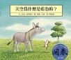 天空為什麼是藍色的？[二手書_良好]