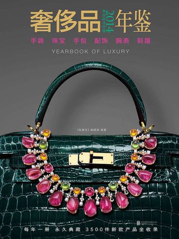 【電子書】2014奢侈品年鉴