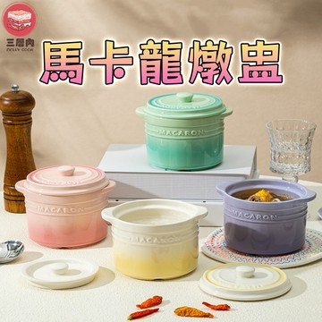 【三層肉】馬卡龍燉盅 漸變色燉盅 燉湯盅 陶瓷燉盅 隔水燉 燕窩碗 陶瓷碗 蒸湯盅 茶碗蒸 蒸蛋盅 湯盅 可進烤箱微波爐