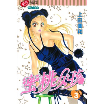 蜜桃女孩 (3)_Readmoo 讀墨電子書