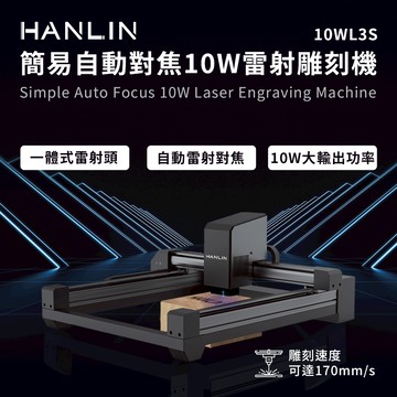 HANLIN-10WL3S 簡易自動對焦10W雷射雕刻機