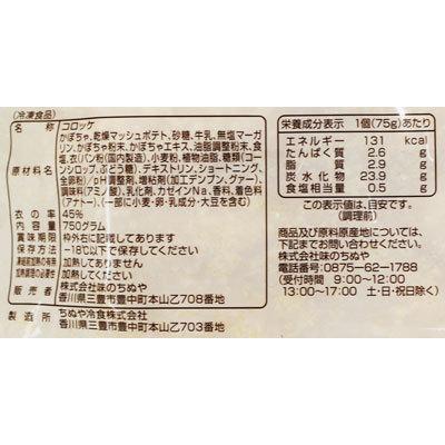 [冷凍] 味のちぬや さめてもおいしいコロッケ かぼちゃ入り 750g（75g×10入）×6袋