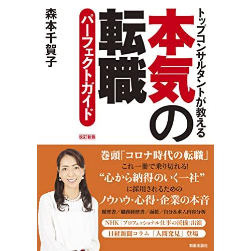 本気の転職パーフェクトガイド改訂新版