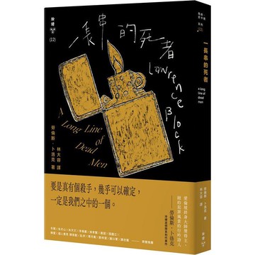 一長串的死者(紐約犯罪風景塗繪全新設計版)