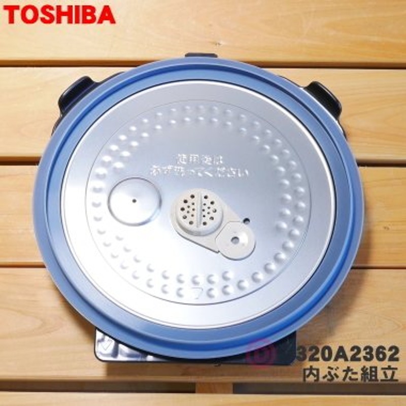 320A2362 東芝 炊飯器 用の 内ぶた 組立 ☆ TOSHIBA ※1升（1.8L）炊き用です。 通販 LINEポイント最大0.5%GET |  LINEショッピング