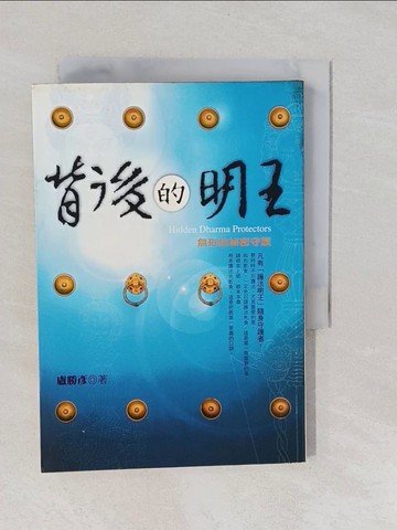 【書寶二手書T1／宗教_YNW】背後的明王_盧勝彥