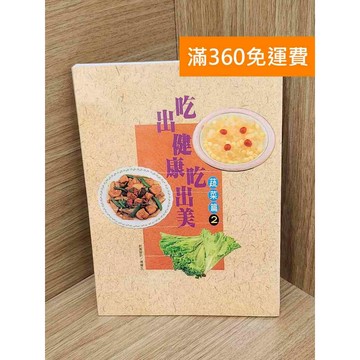 【雷根360免運】【送贈品】吃出健康吃出美 蔬菜篇2 #七成新 #七成新【PJF1017】