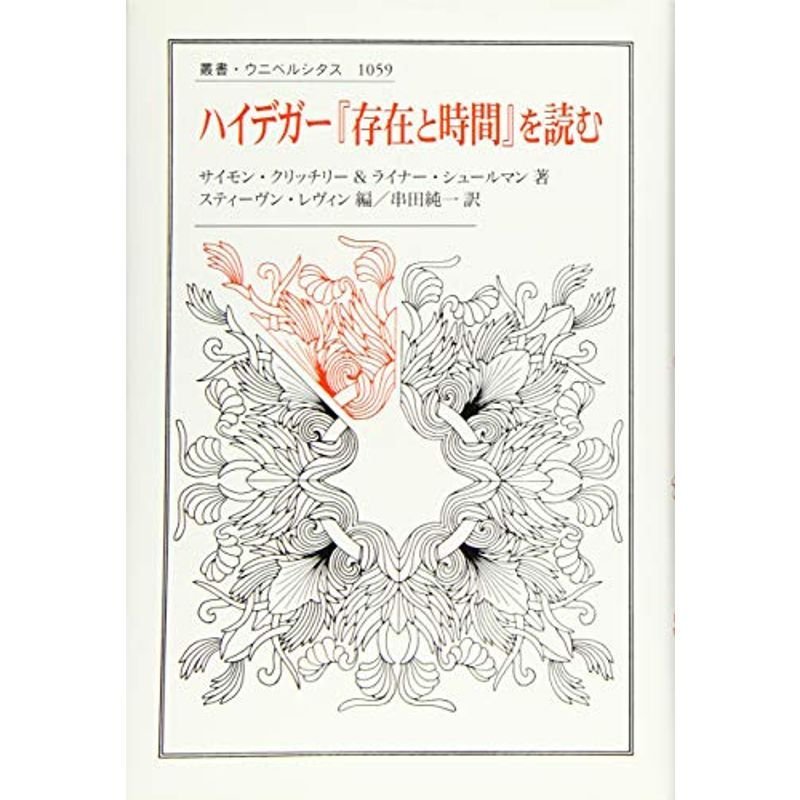 ハイデガー『存在と時間』を読む (叢書・ウニベルシタス)