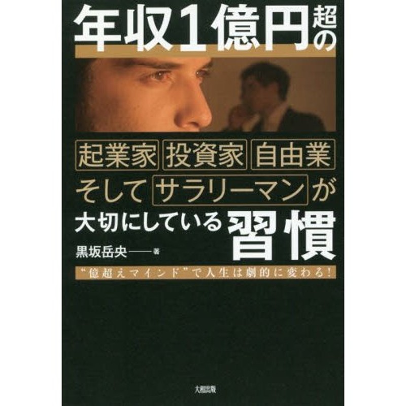 年収１億円超の起業家・投資家・自由業そしてサラリーマンが大切にして