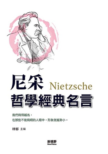 尼采哲學經典名言（全新封面版）