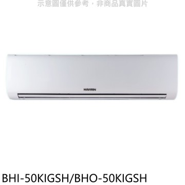 【HAWRIN 華菱】【BHI-50KIGSH/BHO-50KIGSH】變頻冷暖R32分離式冷氣(含標準安裝)