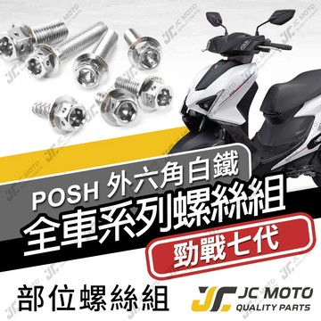 【JC-MOTO】 勁戰七代 全車螺絲 七代戰 白鐵螺絲 車殼螺絲 鐵板牙 304白鐵 【POSH白鐵】