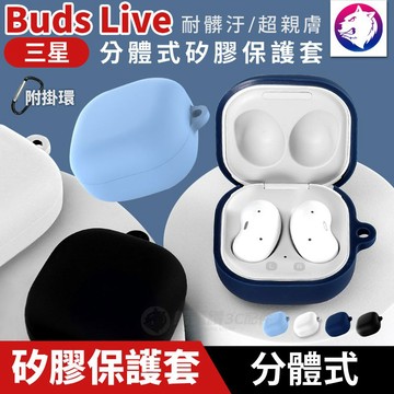 附掛環！【快速出貨】 三星 Galaxy Buds Live 耳機無線充電盒防震保護套 矽膠套 充電盒軟套 保護套 軟殼