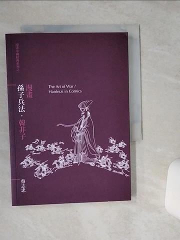 【書寶二手書T1／漫畫書_VFA】漫畫孫子兵法．韓非子_蔡志忠