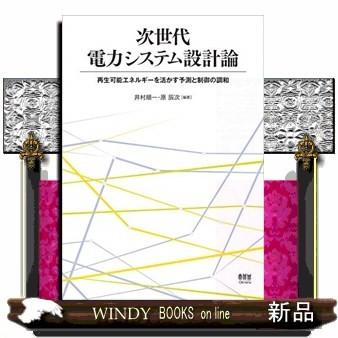 次世代電力システム設計論 再生可能エネルギーを活かす予測と制御の調和