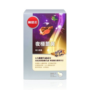 【葡萄王】夜極薑黃 30粒/盒