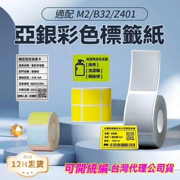 台灣總代理公司現貨 精臣M2/M3原廠標籤貼紙 哑銀標籤紙 消銀龍貼紙 純色系列標籤紙 精臣標籤紙 十年不褪色 防水防油